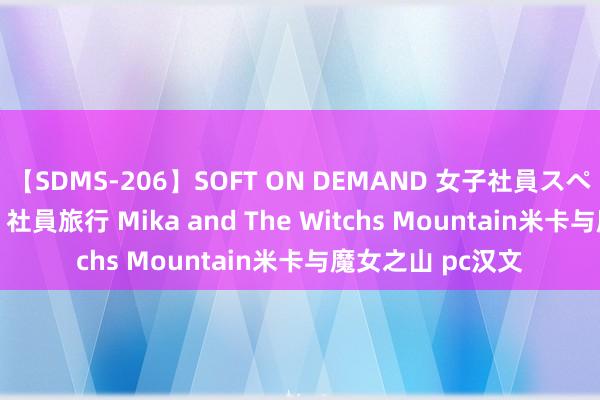 【SDMS-206】SOFT ON DEMAND 女子社員スペシャル野球拳 in 社員旅行 Mika and The Witchs Mountain米卡与魔女之山 pc汉文