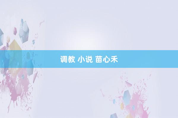 调教 小说 苗心禾